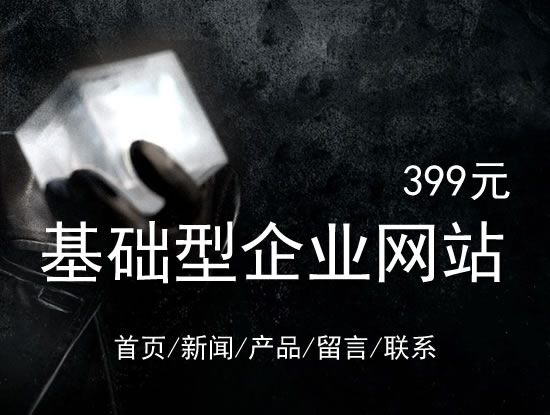 阿勒泰地区网站建设网站设计最低价399元 岛内建站dnnic.cn