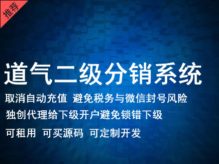 阿勒泰地区道气二级分销系统 分销系统租用 微商分销系统 直销系统